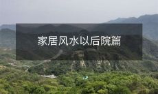 家居风水以后院篇