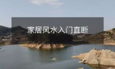 家居风水入门直断