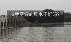 2手空调的风水不好吗?