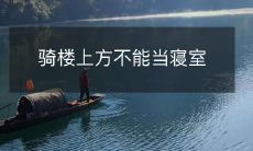 骑楼上方不能当寝室