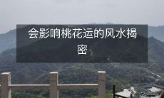 会影响桃花运的风水揭密