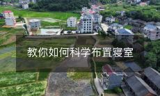 教你如何科学布置寝室