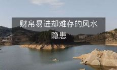 财帛易进却难存的风水隐患