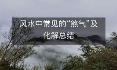 风水中常见的“煞气”及化解总结