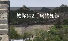 教你买2手房的知识