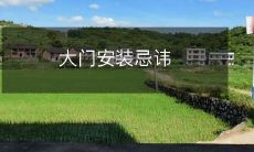 大门安装忌讳