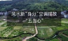 风水新“身分”空调摆放“五当心”