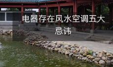 电器存在风水空调五大忌讳