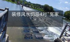 装修风水切忌4对“冤家”