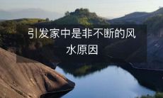 引发家中是非不断的风水原因