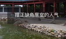 摆正缺角居室的人气