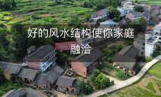 好的风水结构使你家庭融洽