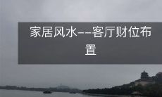 家居风水--客厅财位布置