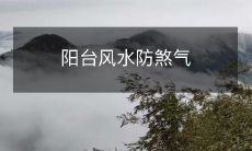 阳台风水防煞气