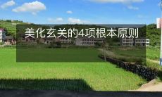 美化玄关的4项根本原则