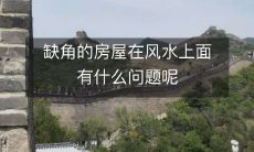 缺角的房屋在风水上面有什么问题呢