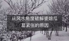 从风水角度破解婆媳瓜葛紧张的原因