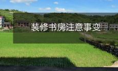 装修书房注意事变