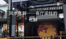 风水化解――客厅梁柱的化解