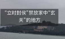 “立时封侯”禁放家中“玄关”的地方