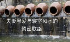 夫妻恩爱与寝室风水的慎密联络