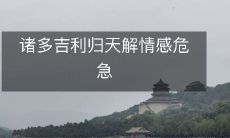 诸多吉利归天解情感危急