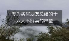专为买房朋友总结的十六大不能卖的户型