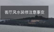 客厅风水装修注意事变