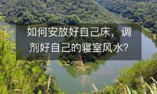如何安放好自己床,调剂好自己的寝室风水?