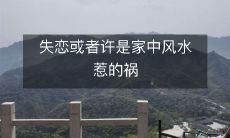 失恋或者许是家中风水惹的祸