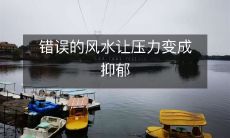 错误的风水让压力变成抑郁