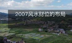 2007风水财位的布局