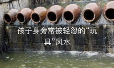 孩子身旁常被轻忽的“玩具”风水