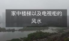 家中楼梯以及电视柜的风水