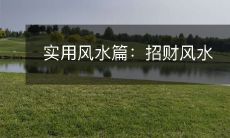 实用风水篇:招财风水