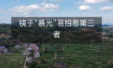 镜子“暴光”易招惹第三者