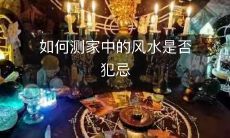 如何测家中的风水是否犯忌
