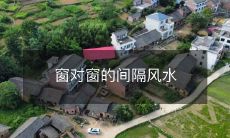 窗对窗的间隔风水