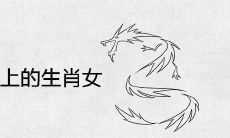 能让属龙男爱上的生肖女