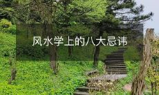 风水学上的八大忌讳