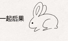 兔男和鼠女在一起后果