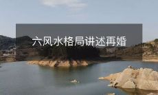 六风水格局讲述再婚