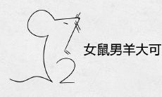 女鼠男羊大可以在一起吗 婚配合不合适