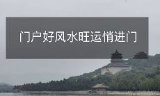 门户好风水旺运悄进门