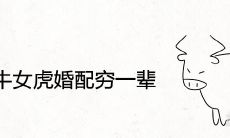 男牛女虎婚配穷一辈是什么意思 二者婚姻相配吗