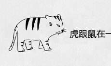 虎跟鼠在一起对谁不利 夫妻结局怎么样