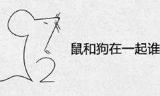 鼠和狗在一起谁带财