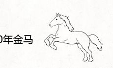 87年火兔和90年金马相配吗