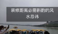 装修距离必需斟酌的风水忌讳