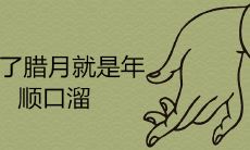 2021进了腊月就是年顺口溜大全 有什么民俗讲究